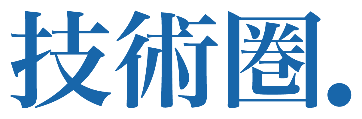 技術圏.